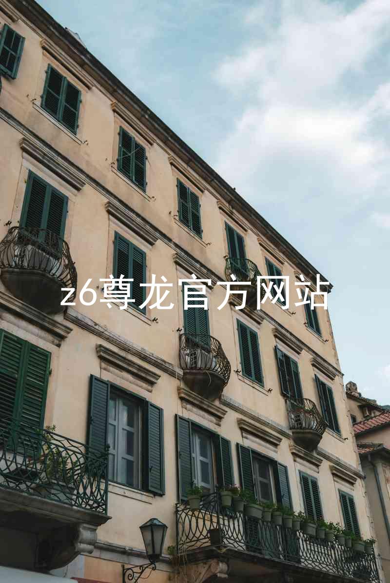 z6尊龙官方网站