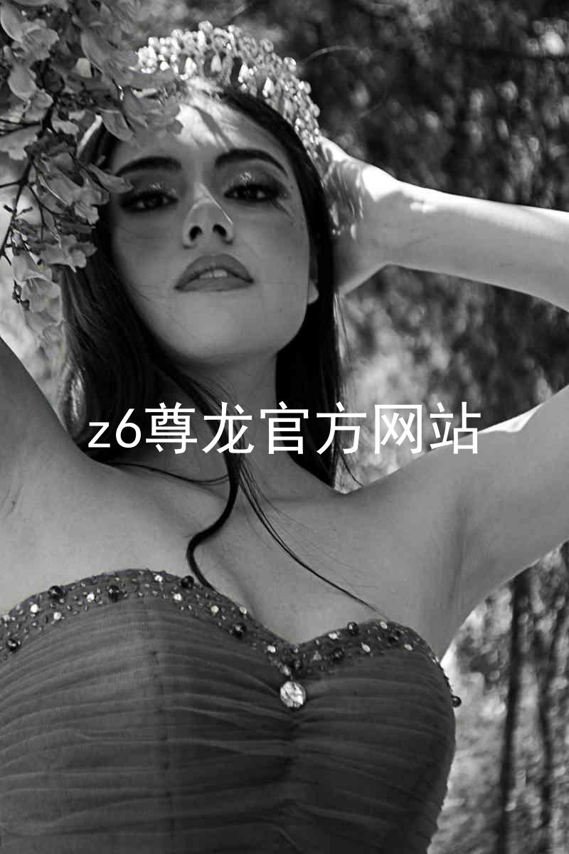 z6尊龙官方网站
