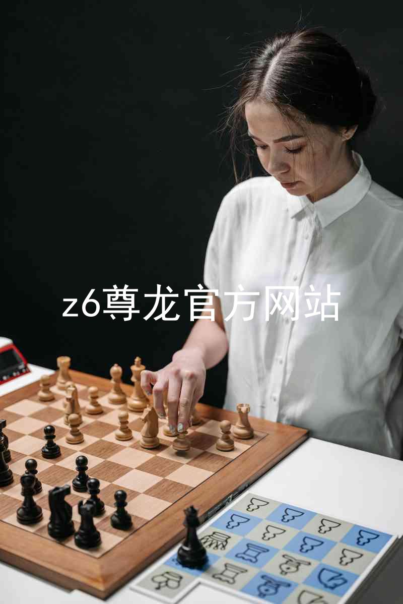 z6尊龙官方网站